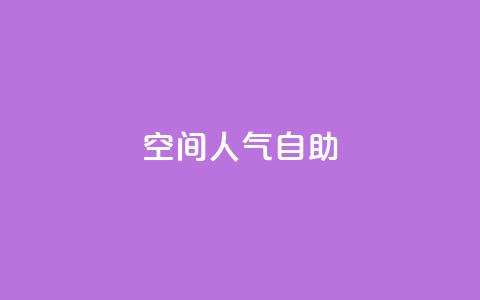 qq空间人气自助,0元免费领取qq10000赞 - 卡盟点赞官网 抖音业务24小时免费下单平台  第1张