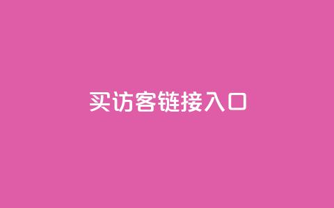QQ买访客链接入口,qq24小时业务自动下单平台 - 自助刷快手双击微信付款 快手每日免费领取播放量 第1张 QQ买访客链接入口,qq24小时业务自动下单平台 - 自助刷快手双击微信付款 快手每日免费领取播放量 第1张