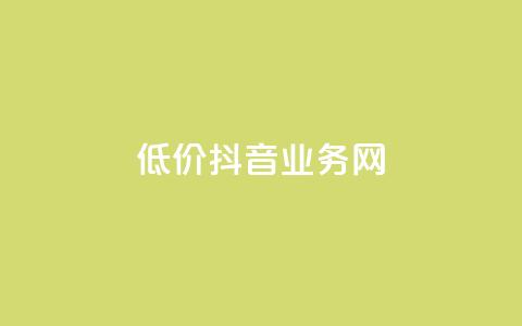 低价抖音业务网,快手全网最低价下单平台 - qq访问人数刷免费 KS业务下单平台不掉粉  第1张
