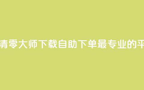快手点赞清零大师ios下载 - 自助下单 最专业的平台  第1张