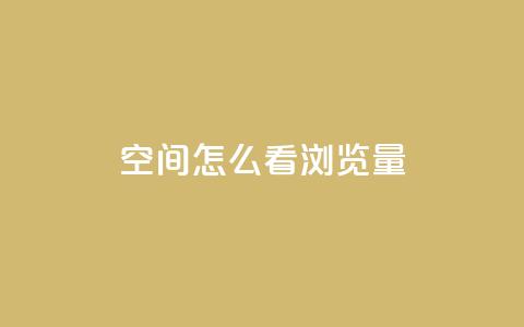 QQ空间怎么看浏览量 - 如何查看QQ空间的浏览量？~  第1张