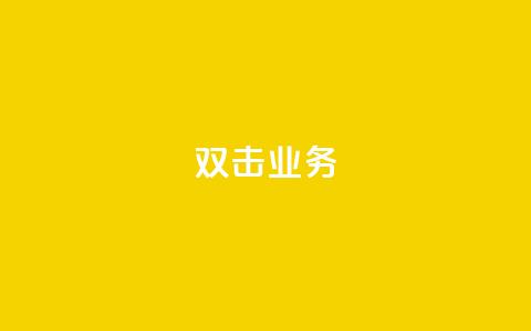 dy双击业务,qq如何快速弄几万个赞名片 - cfm科技直装免费 24小时QQ空间访客 第1张 dy双击业务,qq如何快速弄几万个赞名片 - cfm科技直装免费 24小时QQ空间访客 第1张