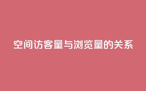 qq空间访客量与浏览量的关系,快手点赞1元100个赞在线下 - 免费领取快手播放量的网址 0元下单专区 一毛元  第1张