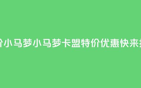 卡盟超低价小马梦 - 小马梦卡盟特价优惠	，快来抢购!~  第1张
