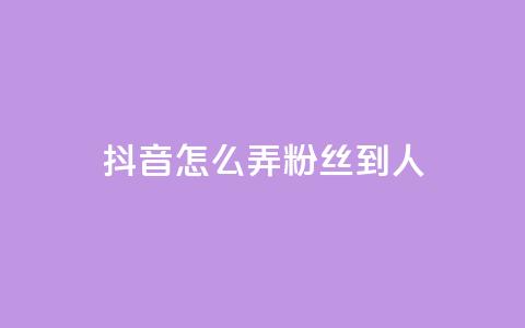 抖音怎么弄粉丝到500人,qq超级会员代充网站 - 快手评论区采集 抖音赞自助低价 第1张 抖音怎么弄粉丝到500人,qq超级会员代充网站 - 快手评论区采集 抖音赞自助低价 第1张