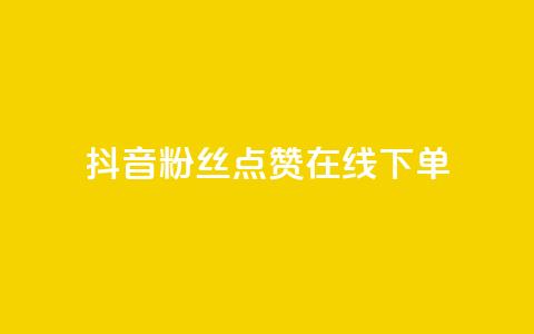 抖音粉丝点赞在线下单,qq空间自助平台 - 王者荣耀主页刷热度网站 dy充值官网充值1:10 第1张 抖音粉丝点赞在线下单,qq空间自助平台 - 王者荣耀主页刷热度网站 dy充值官网充值1:10 第1张