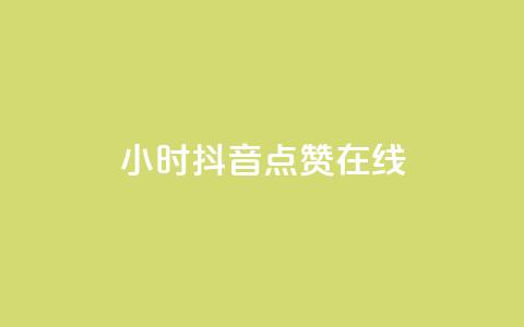 24小时抖音点赞在线,qq自助下单服务平台 - qq免费点赞下载大全 刷会员最稳定的卡盟网站  第1张