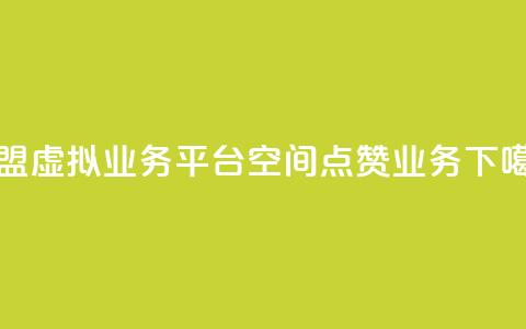 卡盟虚拟业务平台 - qq空间点赞业务  第1张