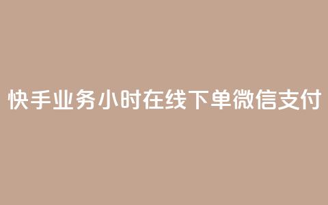 快手业务24小时在线下单微信支付,0.1 100赞 - 抖音涨粉美食分享类涨粉最快 qq动态点赞数怎么变多 第1张 快手业务24小时在线下单微信支付,0.1 100赞 - 抖音涨粉美食分享类涨粉最快 qq动态点赞数怎么变多 第1张