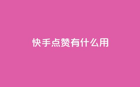 快手点赞有什么用,粉丝可以买10000个吗 - KS业务下单平台 ks一键取关未回软件下载  第1张