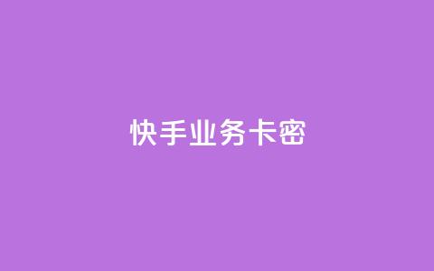 快手业务卡密,qq业务网站平台大全 - 拼多多帮砍助力网站便宜 拼多多助力在哪打开的 第1张 快手业务卡密,qq业务网站平台大全 - 拼多多帮砍助力网站便宜 拼多多助力在哪打开的 第1张