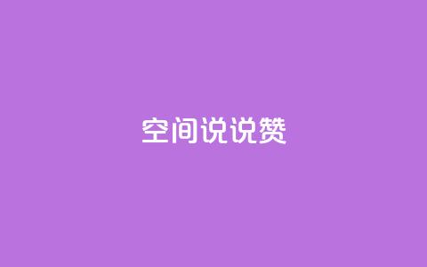 qq空间说说赞 - 重新定义你的QQ空间说说点赞体验~  第1张