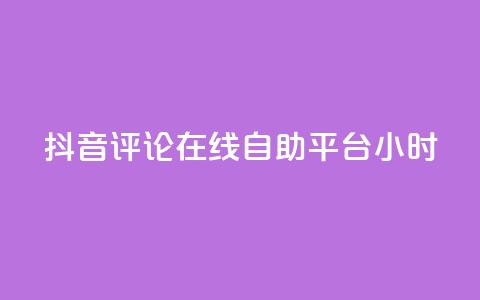 抖音评论在线自助平台24小时,空间赞 - 抖音24小时在线下单网站 qq空间自助业务  第1张