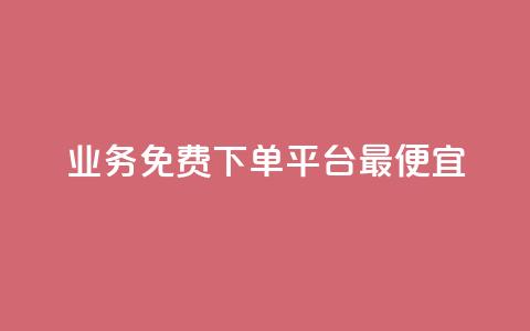 ks业务免费下单平台最便宜,空间赞业务24小时 - qq主页名片点赞链接 快手一元100攒链接  第1张