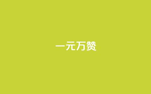 一元10万qq赞,24小时自助下单云小店 - ks业务免费领播放 QQ会员卡盟网站  第1张