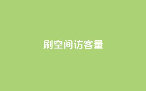刷qq空间访客量1000,qq会员官网个人中心 - qq业务网站全网最低 抖音如何苹果1比10充值 第1张 刷qq空间访客量1000,qq会员官网个人中心 - qq业务网站全网最低 抖音如何苹果1比10充值 第1张