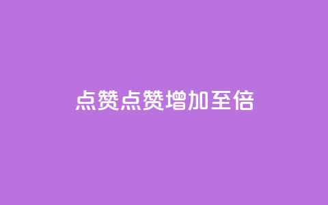 Ks点赞0.1(“Ks点赞增加至0.1倍”)  第1张