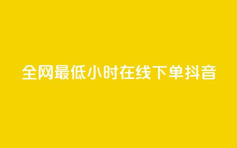 全网最低24小时在线下单抖音,ks免费业务平台软件 - 拼多多代砍网站秒砍 24小时自助平台拼多多 第1张 全网最低24小时在线下单抖音,ks免费业务平台软件 - 拼多多代砍网站秒砍 24小时自助平台拼多多 第1张