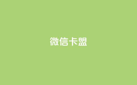 微信卡盟,粉丝业务平台代理 - qq黄钻免费领取网站 QQ空间刷访客量的网站免费  第1张