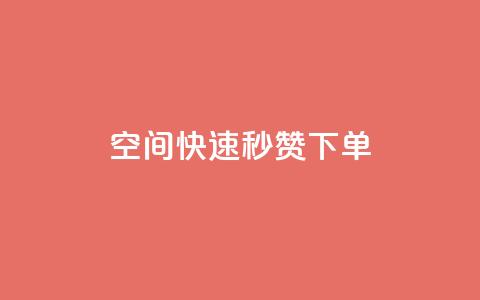 qq空间快速秒赞下单,粉丝平台代理 - 免费业务自助下单在线下单24小时24小时 QQ说说免费20个赞  第1张
