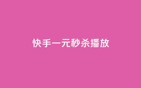 快手一元秒杀10000播放,快手播放量下单10万 - 免费领取浏览量网站 dy业务卡盟网站  第1张