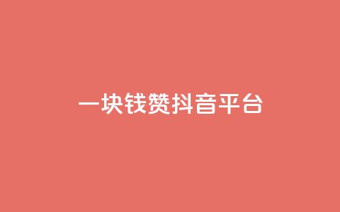 一块钱100赞抖音平台 - 一元购得百赞，抖音运营新策略揭秘！  第1张