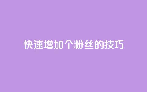 快速增加1000个粉丝的技巧  第1张