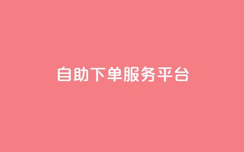 ks自助下单服务平台,qq业务网站梓豪 - dy业务低价自助下单转发 抖音业务下单24小时最低价 第1张 ks自助下单服务平台,qq业务网站梓豪 - dy业务低价自助下单转发 抖音业务下单24小时最低价 第1张