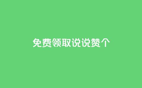 免费领取qq说说赞20个,抖音涨粉1000粉图片 - qq空间浏览下单 qq业务说说赞20个  第1张
