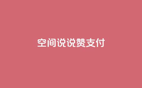qq空间说说赞qq支付,抖音自助清好还是不清好 - 拼多多业务平台自助下单 低价网上商城快手一百赞  第1张