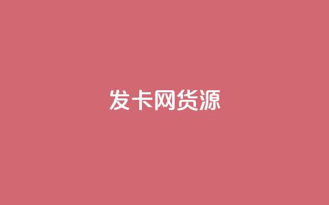 发卡网货源,qq空间说说赞50个秒到账 - 拼多多自动砍刀助力软件 关于拼多多助力提现  第1张