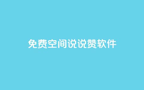 免费QQ空间说说赞软件,QQ免费刷访客网址 - 快手免费涨赞涨评论软件 卡盟刷紫钻永久 第1张 免费QQ空间说说赞软件,QQ免费刷访客网址 - 快手免费涨赞涨评论软件 卡盟刷紫钻永久 第1张