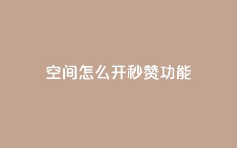 qq空间怎么开秒赞功能,快手粉丝如何快速涨粉 - 快手抖音点赞员接单软件 快手粉丝一千万账号多少钱  第1张
