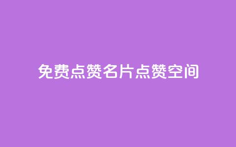 QQ免费点赞名片点赞空间,Ks自助平台 - 拼多多自动下单脚本 pdd助力连接怎么复制 第1张 QQ免费点赞名片点赞空间,Ks自助平台 - 拼多多自动下单脚本 pdd助力连接怎么复制 第1张