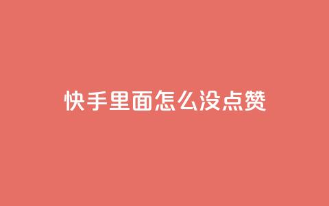 快手里面怎么没点赞,qq会员官网个人中心 - 卡盟在线刷钻官网 小红书24小时自助业务  第1张