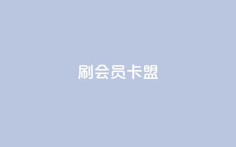 刷vip会员卡盟,抖音刷钻网站全网最低价啊 - 拼多多砍一刀助力平台 拼多多好友助力刷人数  第1张