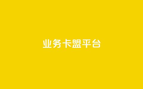 业务卡盟平台,抖音秒刷最低网站 - 抖音怎么自定义充值抖币 自助下单dy人气  第1张