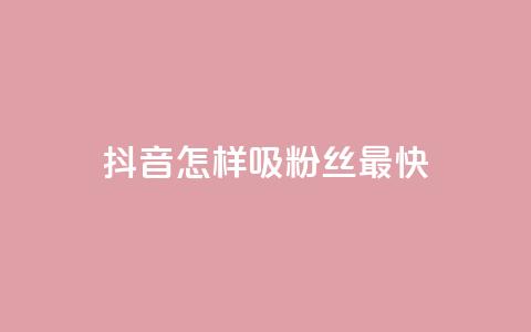 抖音怎样吸粉丝最快,抖音粉丝软件在哪里找 - qq标签怎么刷到99加 QQ超级会员最新活动  第1张
