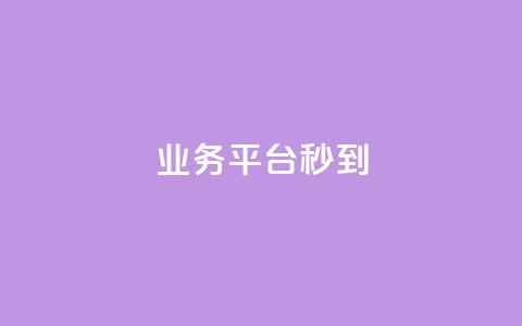 KS业务平台秒到,腾讯会员0.1元开通 - 点赞一毛10000个赞 ks免费业务平台 第1张 KS业务平台秒到,腾讯会员0.1元开通 - 点赞一毛10000个赞 ks免费业务平台 第1张