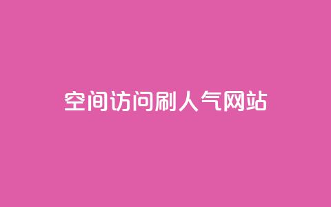 qq空间访问刷人气网站,ks免费业务平台 - 快手点赞24小时接单 回森24小时自助下单  第1张