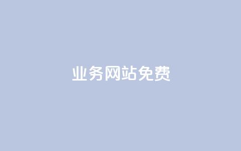 qq业务网站免费,抖音自定义评论 - qq空间访客一块一万 qq空间访客量怎么买 第1张 qq业务网站免费,抖音自定义评论 - qq空间访客一块一万 qq空间访客量怎么买 第1张