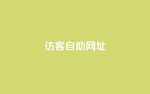 QQ访客自助网址,抖音自定义评论业务 - 1元100个赞网站ks 抖音点赞ks下单  第1张