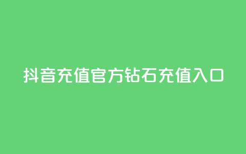 抖音充值官方钻石充值入口,抖音评论在线自助平台24小时 - 拼多多自助下单24小时平台 砍价帮下载  第1张