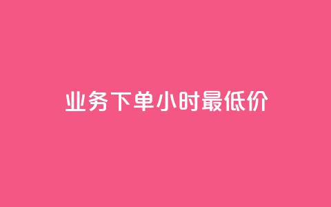 dy业务下单24小时最低价,ks打call刷亲密值软件下载 - ks恋人亲密度 Ks作品点赞 第1张 dy业务下单24小时最低价,ks打call刷亲密值软件下载 - ks恋人亲密度 Ks作品点赞 第1张