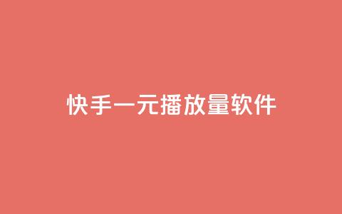 快手一元10000播放量软件,卡盟自助下单官网 - 抖音ck号下单平台网站 快手赞1万  第1张