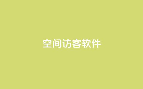 QQ空间访客软件,抖音如何精准投流 - 王者官方网站刷人气值 免费公安查询网  第1张