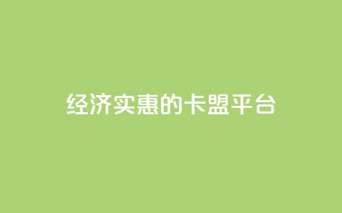 经济实惠的卡盟平台  第1张