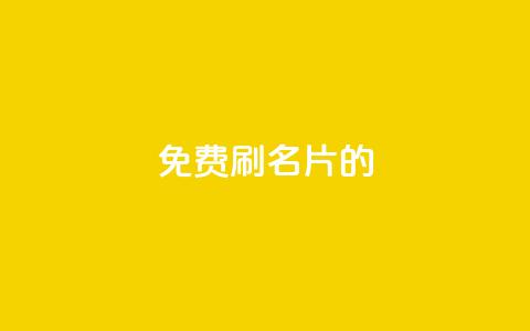 QQ免费刷名片的,涨粉的有效方法 - qq涨赞官网111 刷QQ访客量网站免费 第1张 QQ免费刷名片的,涨粉的有效方法 - qq涨赞官网111 刷QQ访客量网站免费 第1张