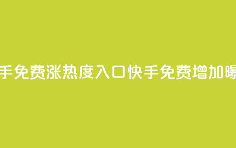 快手免费涨热度入口(快手免费增加曝光) 第1张 快手免费涨热度入口(快手免费增加曝光) 第1张