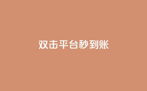 dy双击平台秒到账,抖音粉丝双击播放下单0.01大地马山房产活动 - 拼多多700元助力需要多少人 拼多多集完兑换卡还集什么  第1张